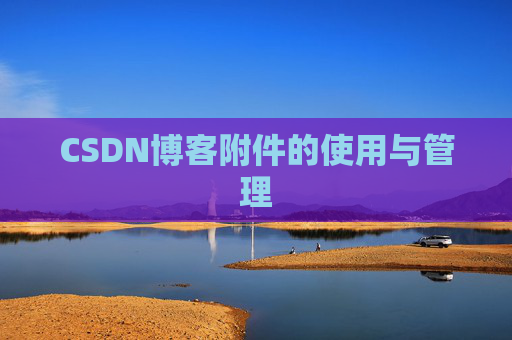 CSDN博客附件的使用与管理